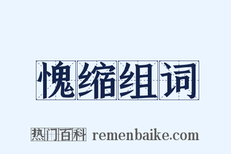 愧缩组词是什么意思的图片